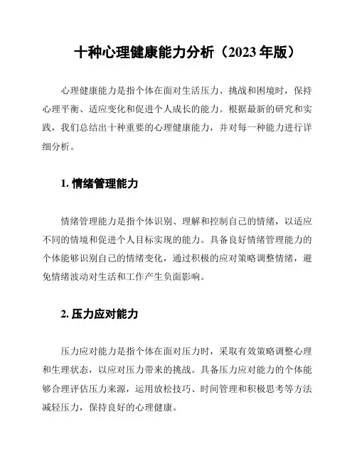 十种心理健康能力分析(2023年版)