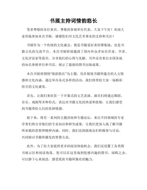 书展主持词情韵悠长