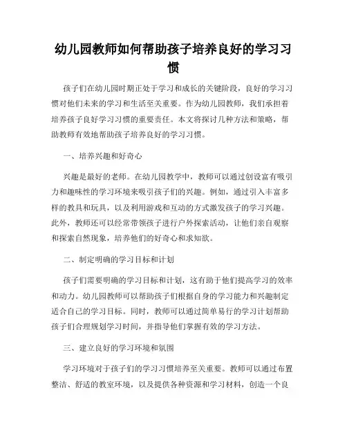 幼儿园教师如何帮助孩子培养良好的学习习惯
