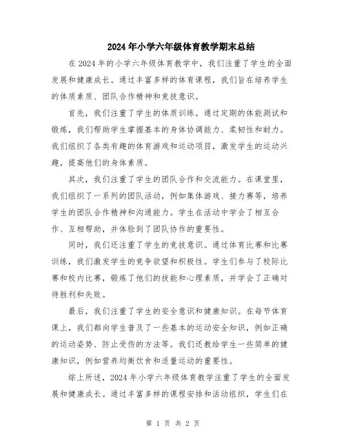 2024年小学六年级体育教学期末总结
