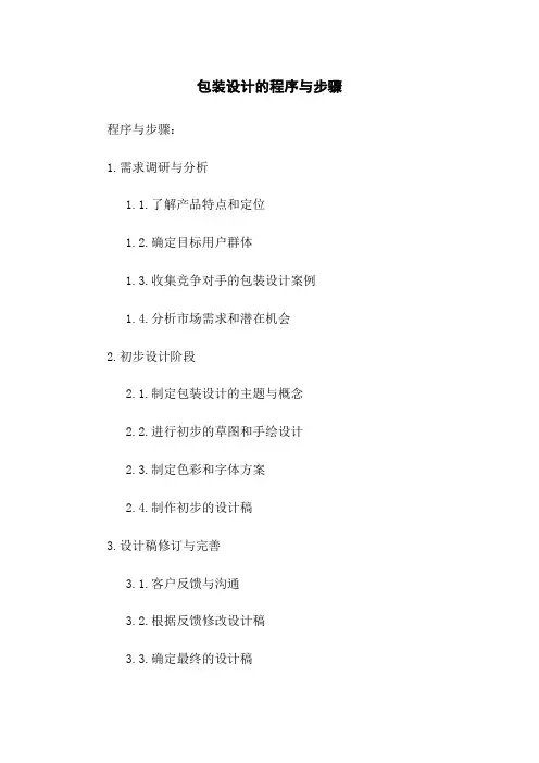 包装设计的程序与步骤