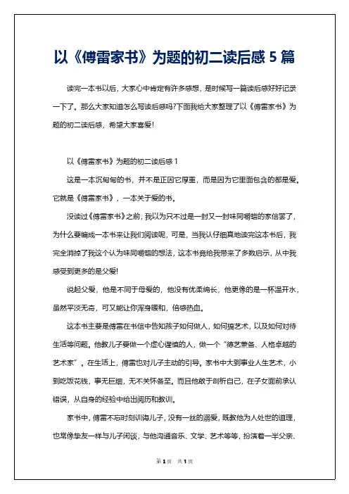 以《傅雷家书》为题的初二读后感5篇