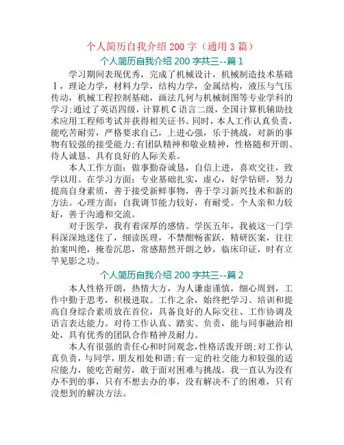 个人简历自我介绍200字(通用3篇)
