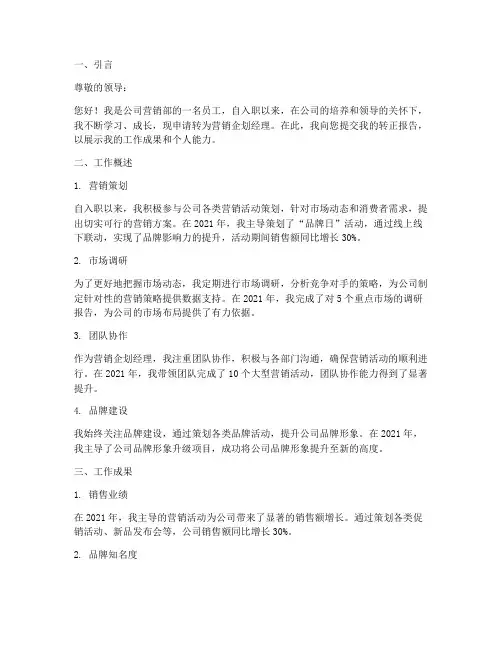营销企划经理转正报告