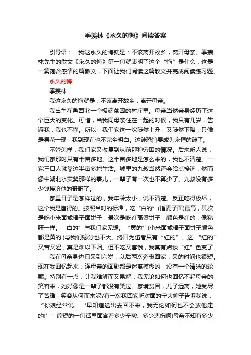 季羡林《永久的悔》阅读答案