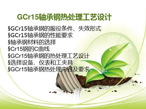 GCr15轴承钢热处理工艺设计解析