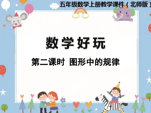 五年级上册数学课件-数学好玩  第2课时  图形中的规律  北师大版(共11张PPT)