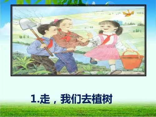 四下《走,我们去植树》ppt课件全面版