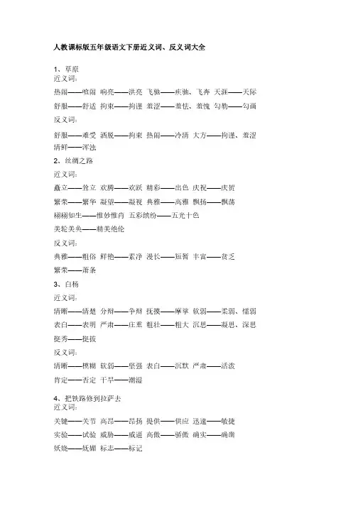 人教课标版五年级语文下册近义词反义词