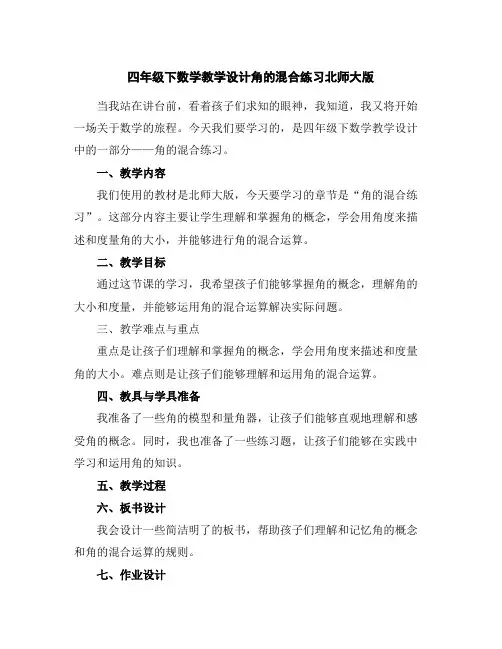 四年级下数学教学设计-角的混合练习-北师大版