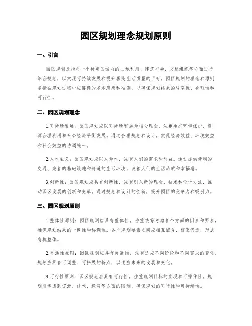 园区规划理念规划原则