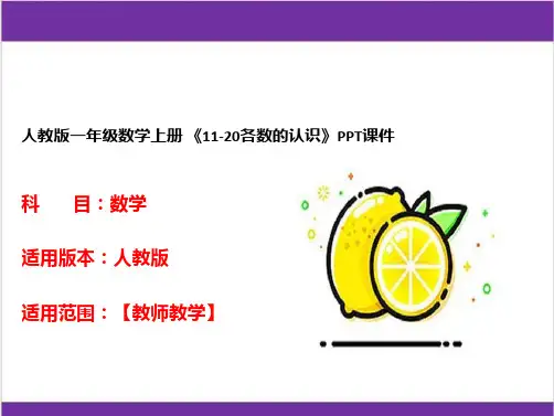 人教版一年级数学上册 《11-20各数的认识》PPT课件 
