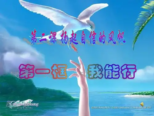 七年级政治下册 第二课《扬起自信的风帆》第一框课件 人教新课标版