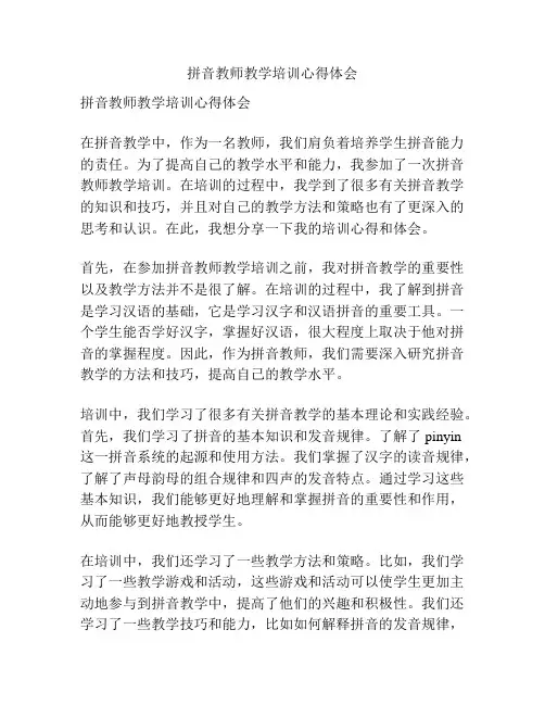 拼音教师教学培训心得体会