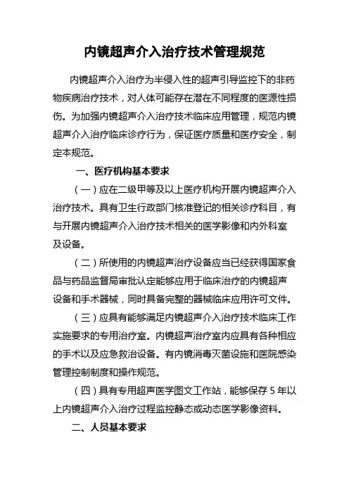 18.内镜超声介入治疗技术规范(正式版)