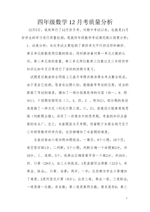 四数12月考质量分析