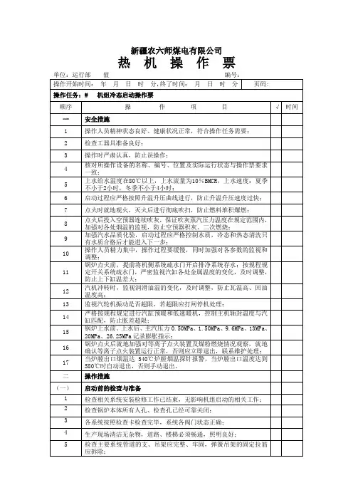 机组冷态启动操作票 2资料