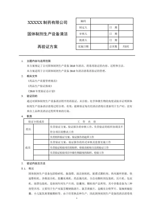 2010设备清洁验证方案
