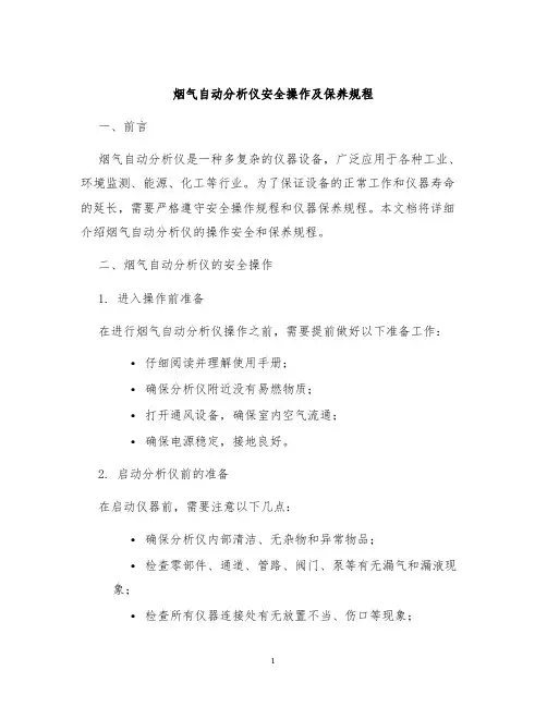 烟气自动分析仪安全操作及保养规程