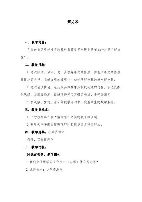 最新小学课标人教版数学五年级上册公开课教学设计解方程3.