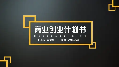 电商互联网创业计划商业计划方案扁平PPT模板