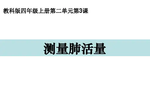四年级上册科学课件-2.3测量肺活量教科版(2017)(共8张PPT)