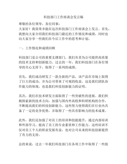 科技部门工作座谈会发言稿