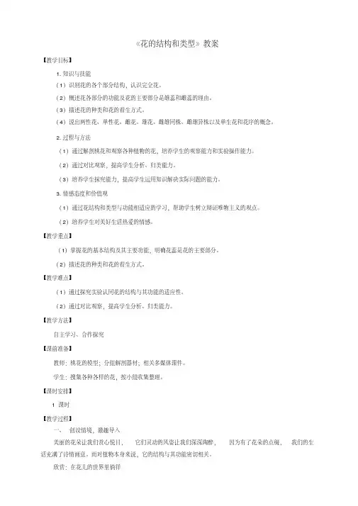 八年级生物上册第一章第一节《花的结构和类型》教案(新版)济南版