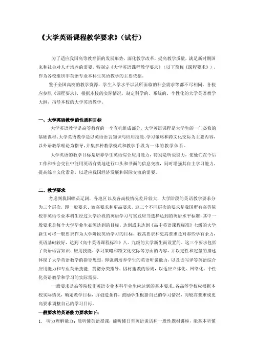 最新《大学英语课程教学要求》（试行）