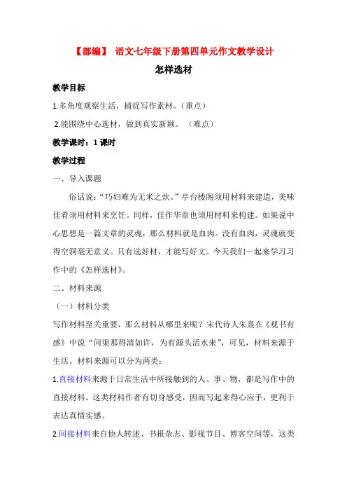 【部编】 语文七年级下册第四单元作文教学设计怎样选材
