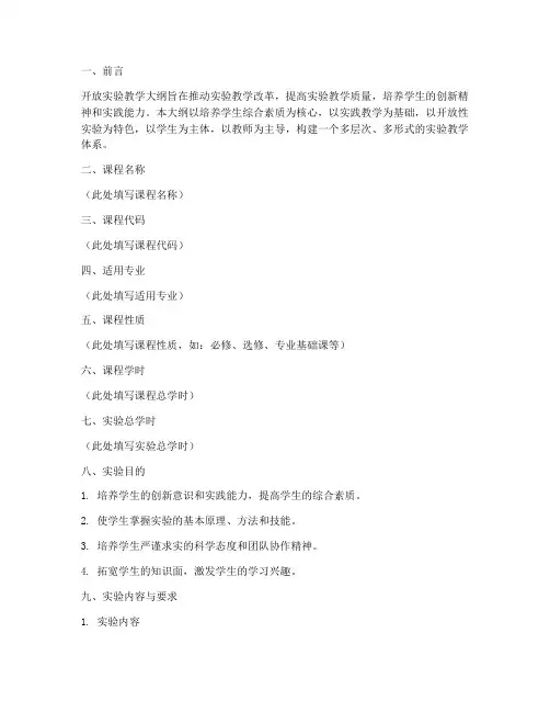 开放实验教学大纲模板