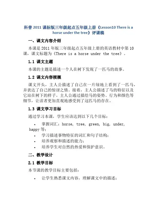 科普2011课标版三年级起点五年级上册《Lesson10 There is a horse unde