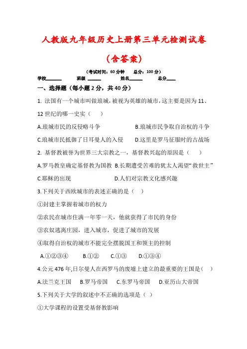 【最新】部编版九年级历史上册第三单元《封建时代的欧洲》精选试题(含答案)