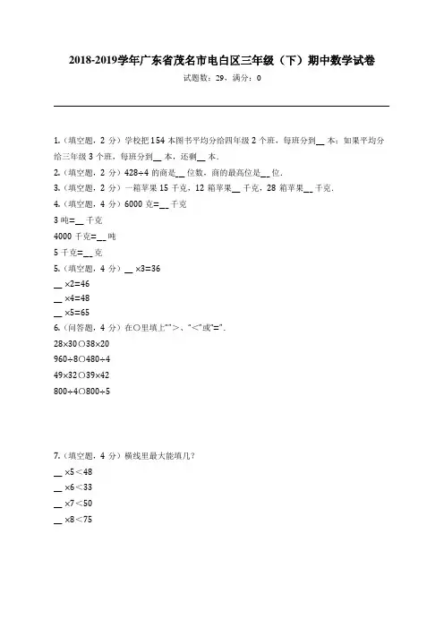 2018-2019学年广东省茂名市电白区三年级(下)期中数学试卷