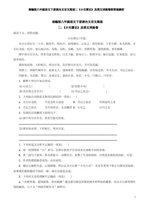 部编版八年级语文下册课内文言文阅读二《小石潭记》及类文训练卷附答案解析