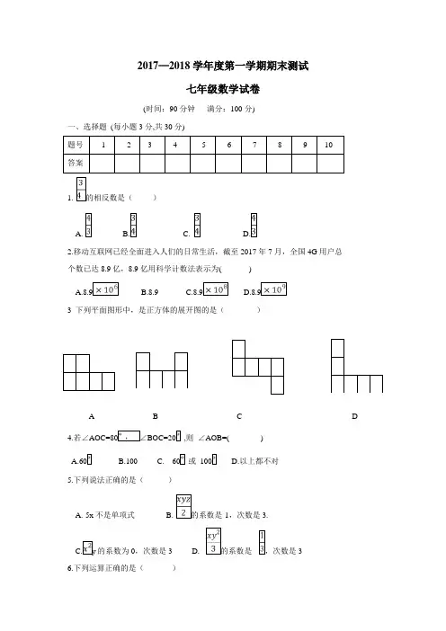 18学年上学期七年级期末考试数学试题(附答案)