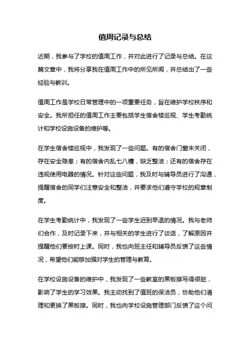 值周记录与总结