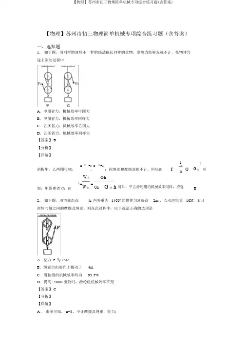 【物理】苏州市初三物理简单机械专项综合练习题(含答案)