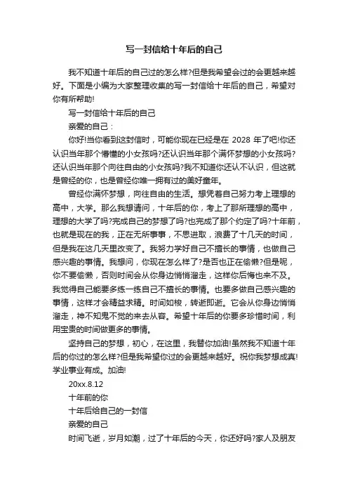 写一封信给十年后的自己