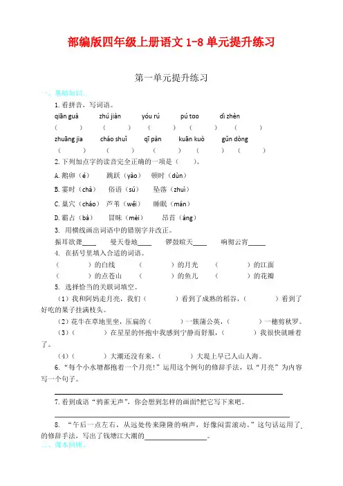 部编版四年级上册语文1-8单元提升练习