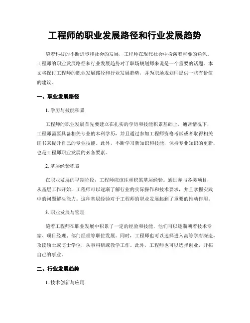 工程师的职业发展路径和行业发展趋势