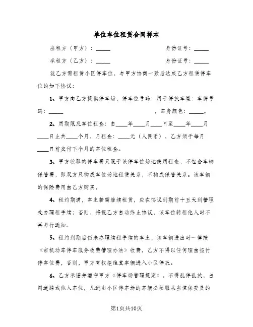 单位车位租赁合同样本(5篇)