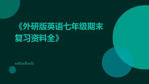 外研版英语七年级期末复习资料全