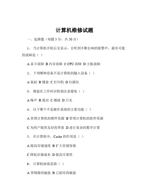计算机维修试题