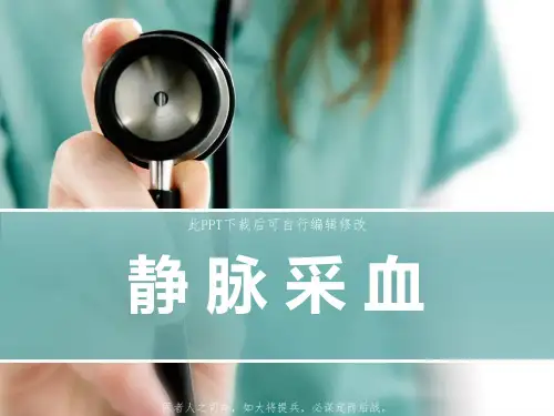 静脉采血PPT课件