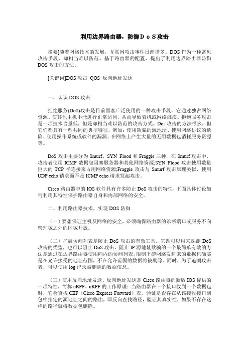 利用边界路由器,防御DoS攻击