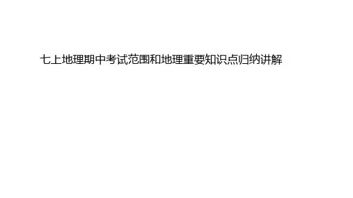 2024-2025学年湘教版七年级地理上册期末复习课件
