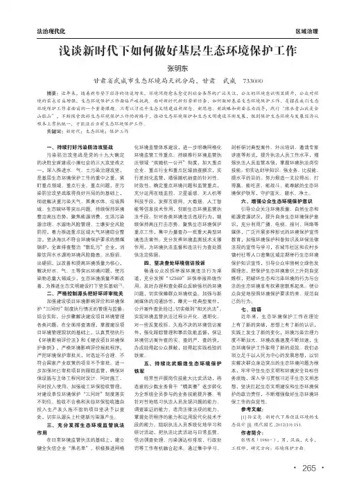 浅谈新时代下如何做好基层生态环境保护工作
