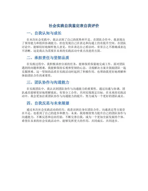 社会实践自我鉴定表自我评价