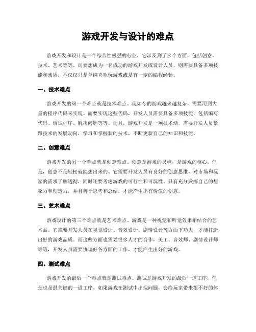 游戏开发与设计的难点
